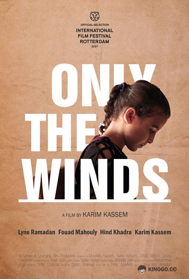 Лишь по ветрам Only the Winds (2020)