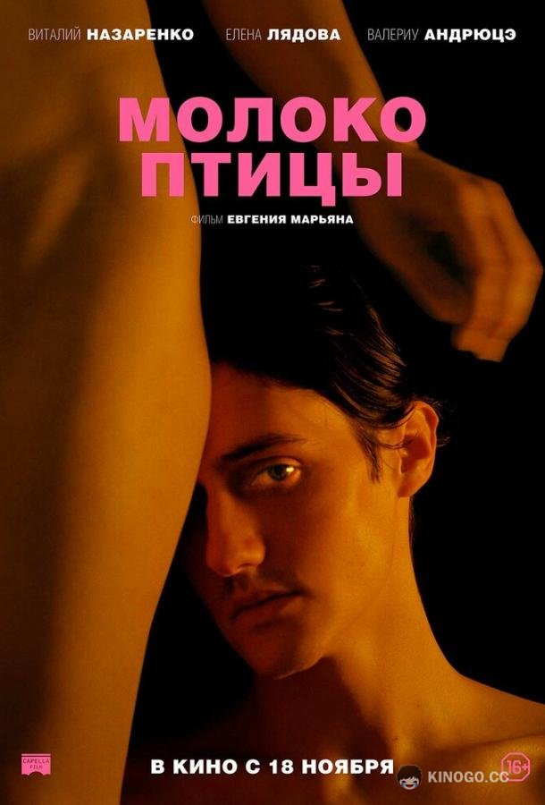 Молоко птицы  (2021)
