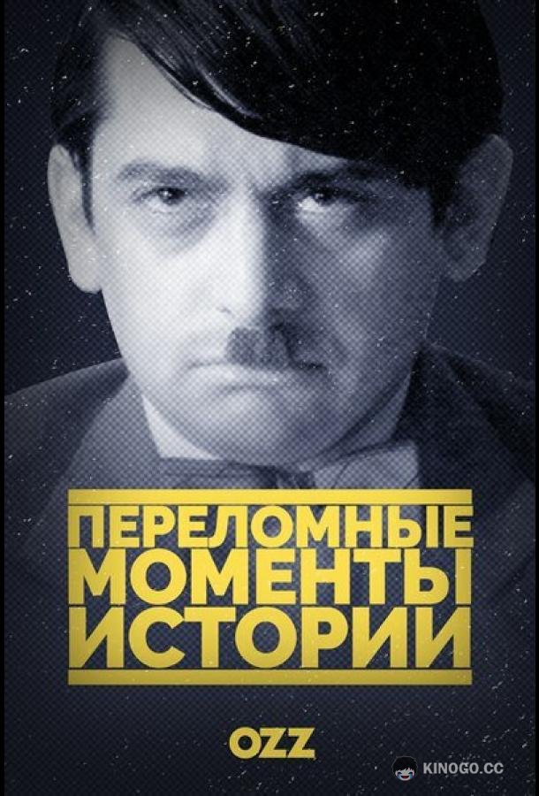 Переломные моменты истории The Crossroads of History (2016)