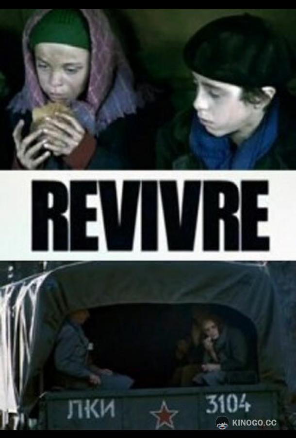 Второе рождение Revivre (2009)