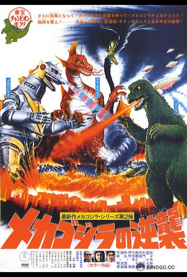 Террор Мехагодзиллы Mekagojira no gyakushu (1975)