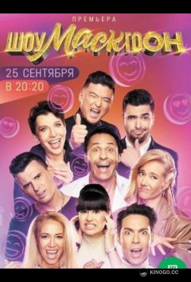 Шоумаскгоон  (2021)