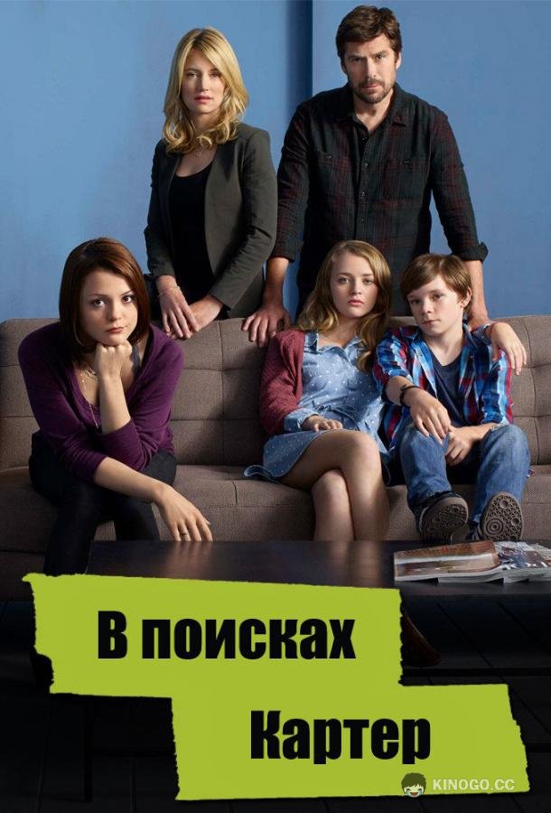 В поисках Картер Finding Carter (2014)