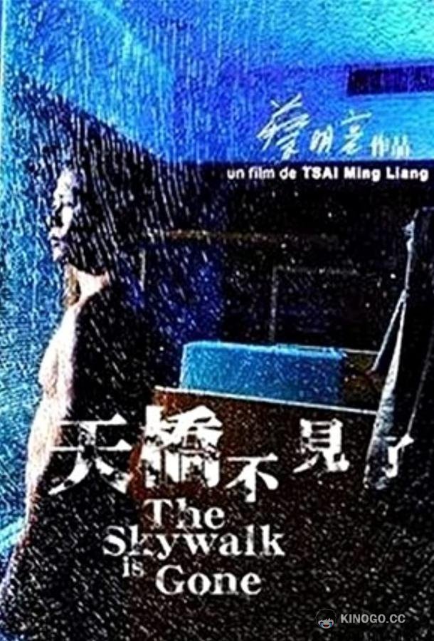 Мост исчез Tian qiao bu jian le (2002)