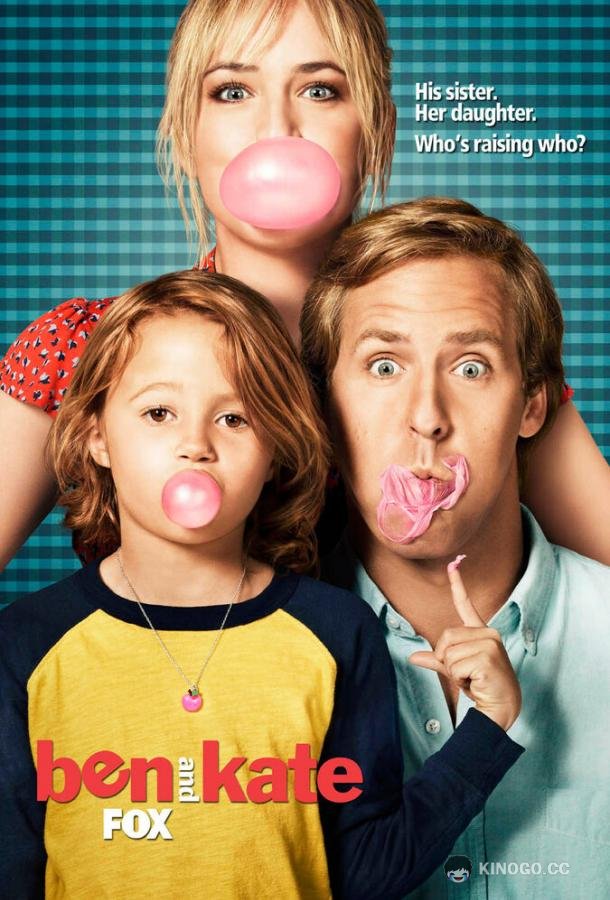 Бен и Кейт Ben & Kate (2012)