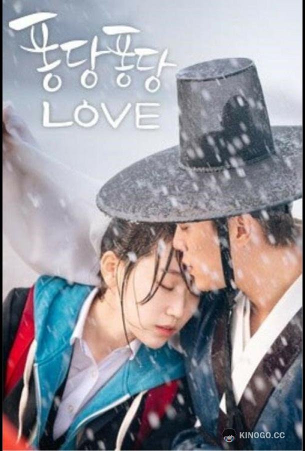 Брызги любви Pongdangpongdang love (2015)