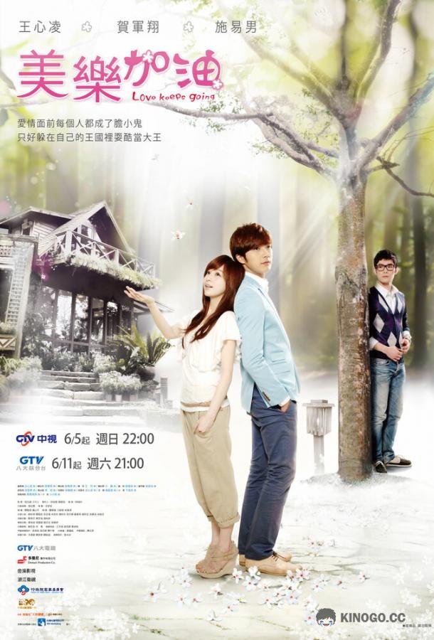 Окунись в любовь, Мэй Лэ Mei Le. Jia you (2011)