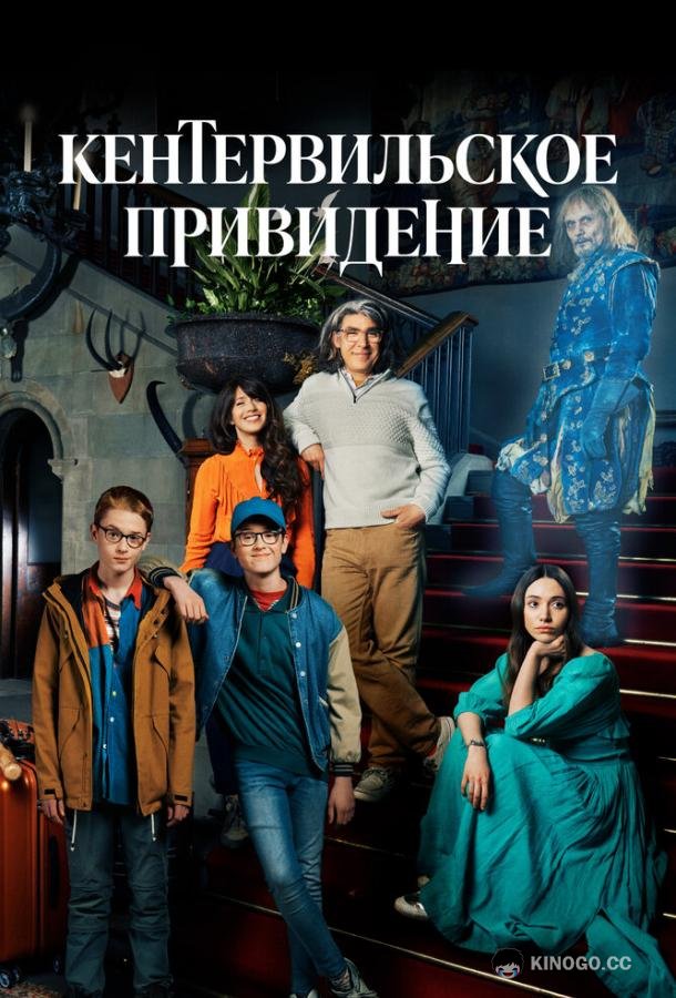 Кентервильское привидение The Canterville Ghost (2021)