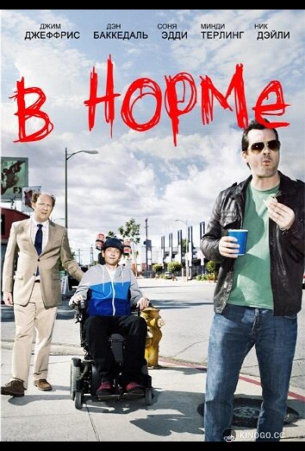 В норме Legit (2013)