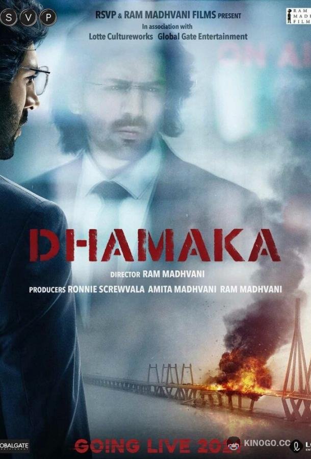 Взрывной эфир Dhamaka (2021)