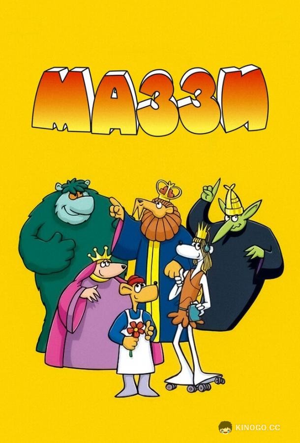 Маззи Muzzy in Gondoland (1986)
