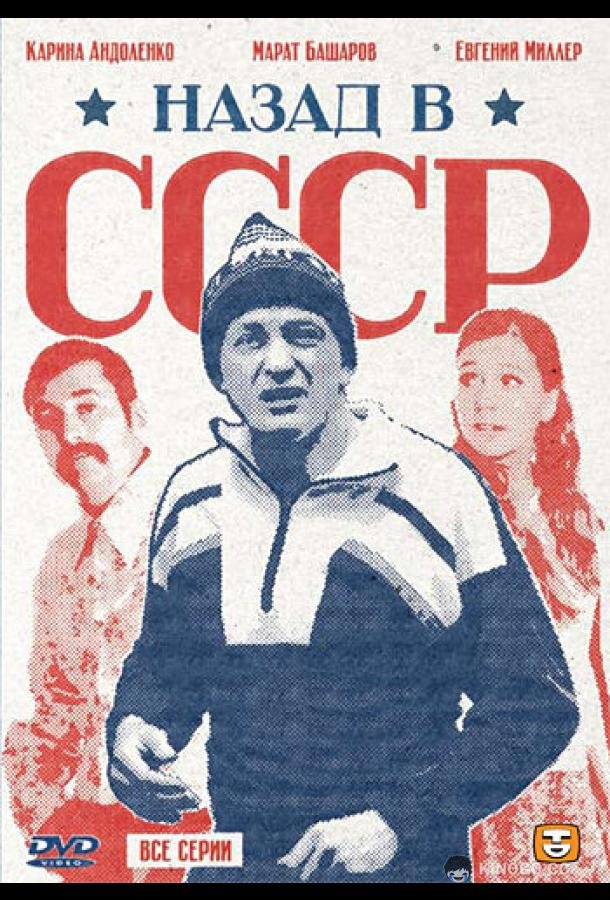 Назад в СССР  (2010)