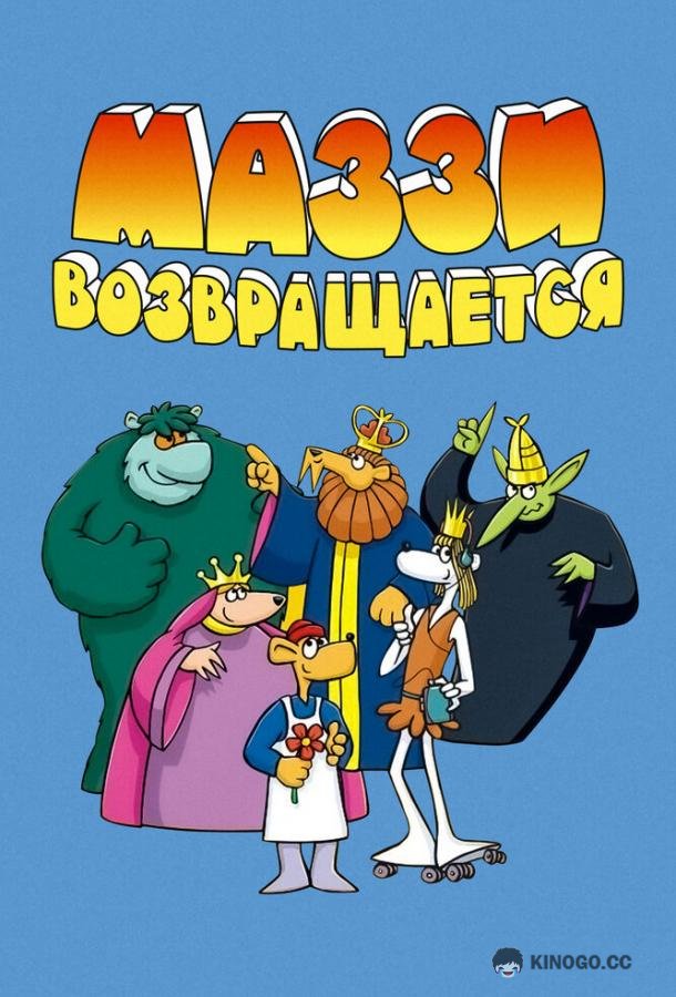 Маззи возвращается Muzzy comes back (1989)