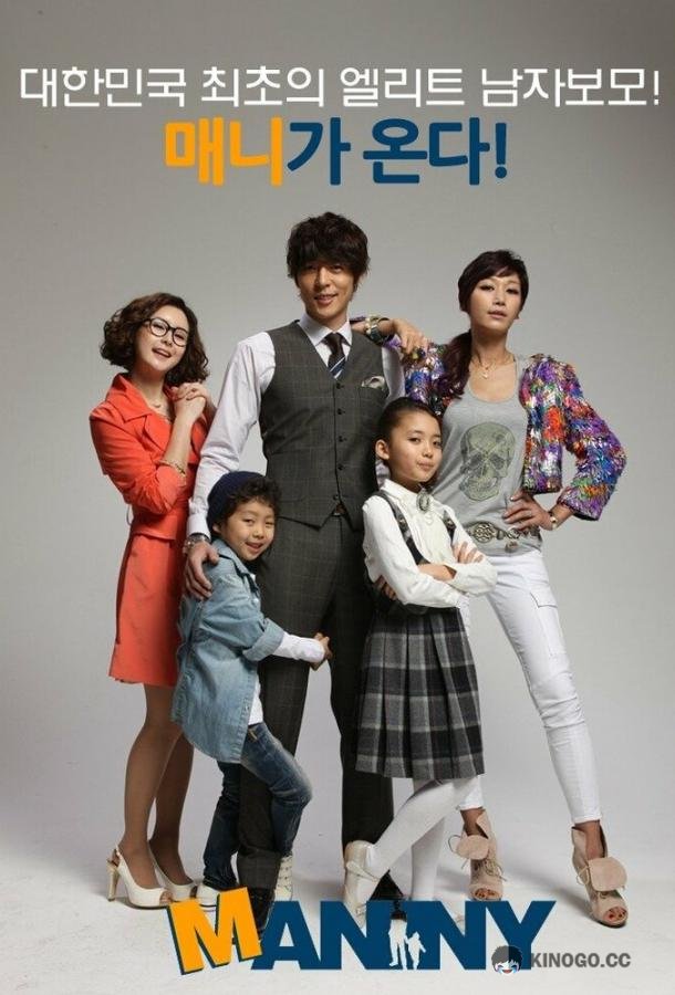Нянь Manny (2011)