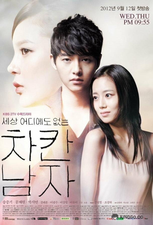 Славный парень Sesang eodiedo eobneun chakan namja (2012)