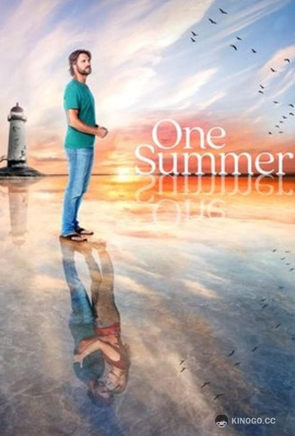 Одно лето One Summer (2021)