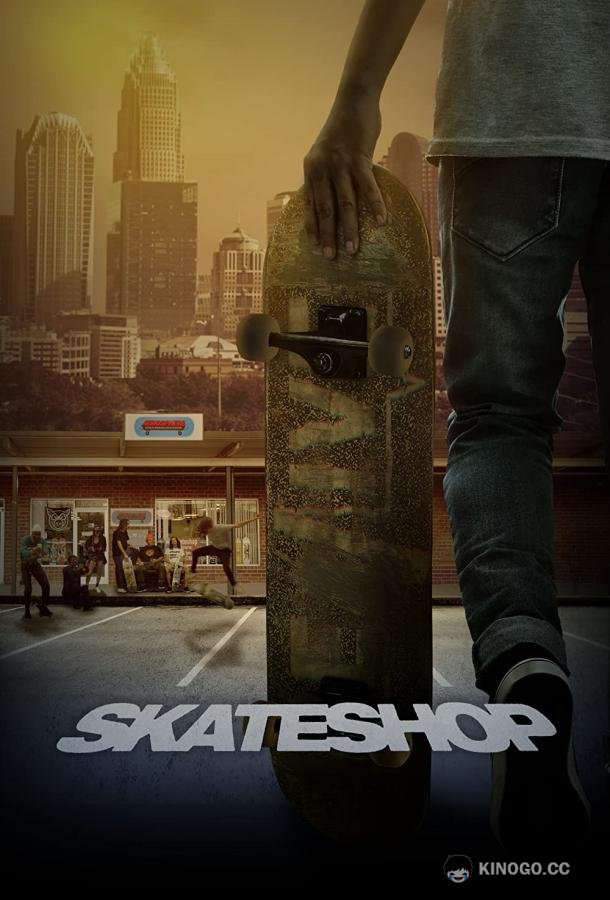 Скейтшоп Skateshop (2021)