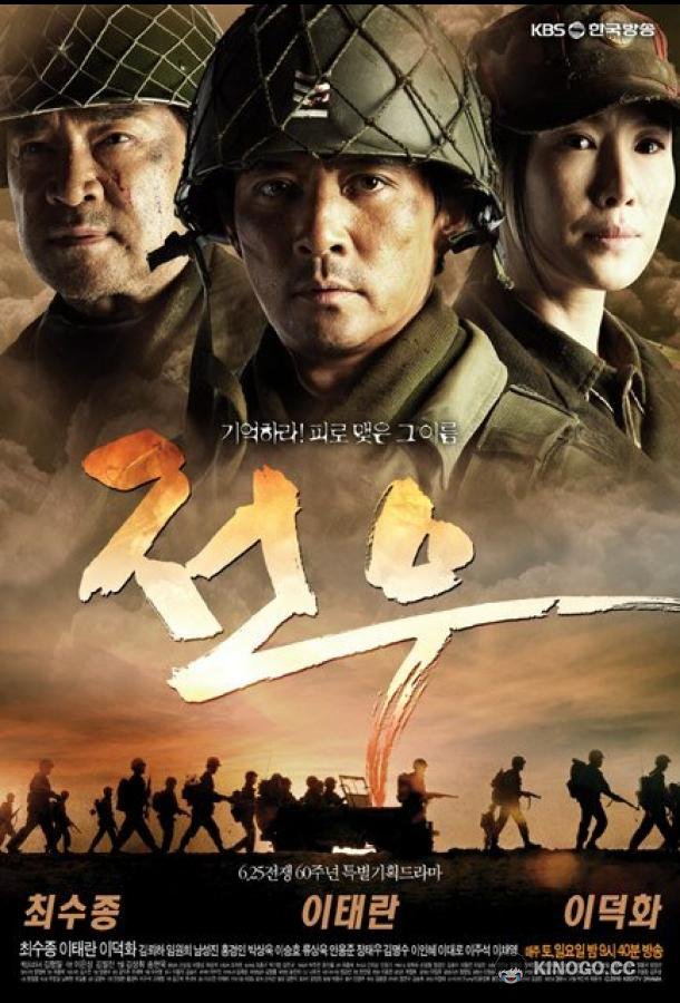 Товарищи Comrades / Jeonu (2010)
