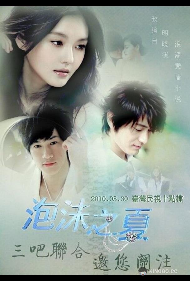 Лето мыльных пузырей Pao mo zhi xia (2010)