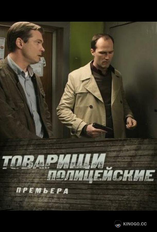 Товарищи полицейские  (2011)