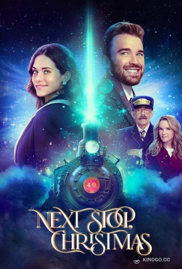 Следующая остановка — Рождество Next Stop, Christmas (2021)