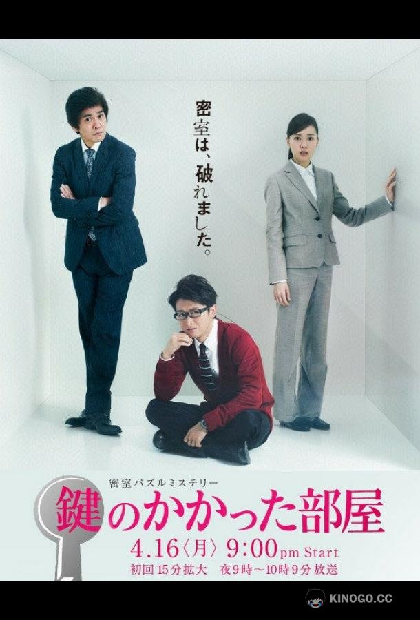 Запертая комната Kagi no kakatta heya (2012)