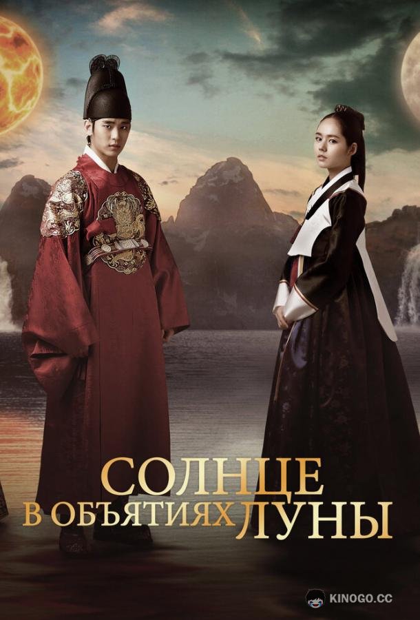 Солнце в объятиях Луны Haereul pumeun Dal (2012)
