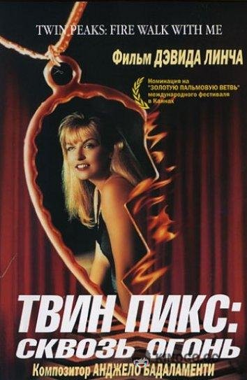 Твин Пикс: Сквозь огонь Twin Peaks: Fire Walk with Me (1992)