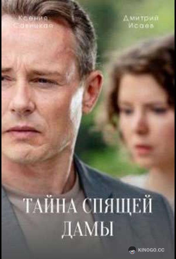 Тайна спящей дамы  (2021)