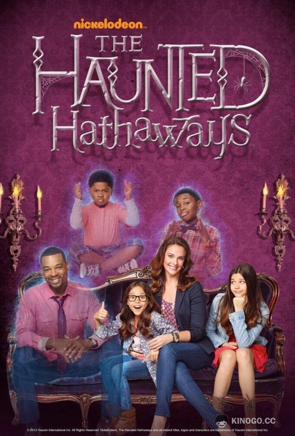 Призраки дома Хатэвэй The Haunted Hathaways (2013)