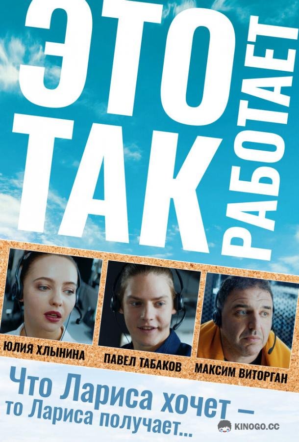 Это так работает  (2020)