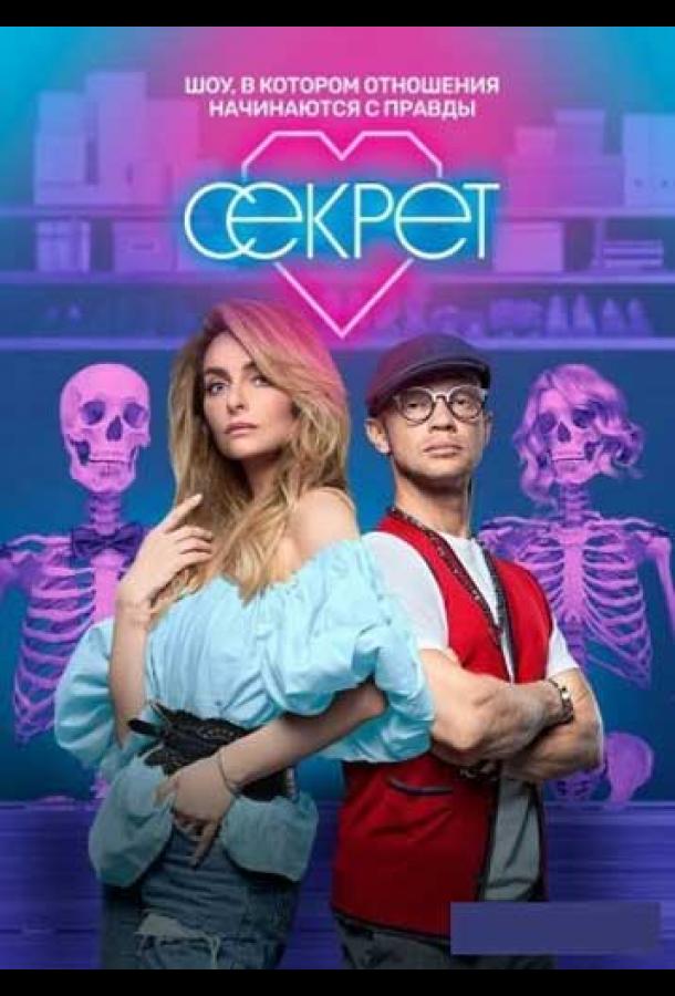 Секрет  (2020)