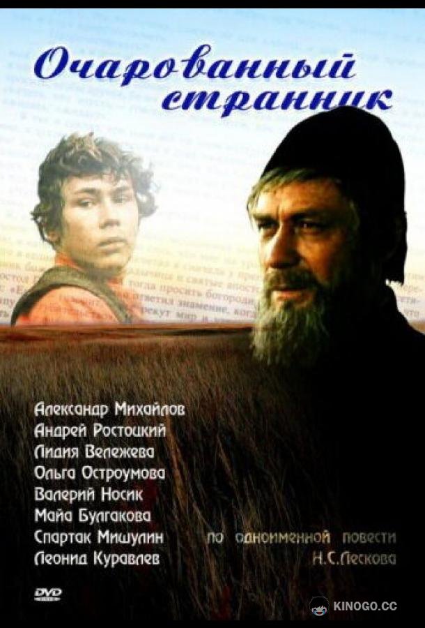 Очарованный странник  (1990)