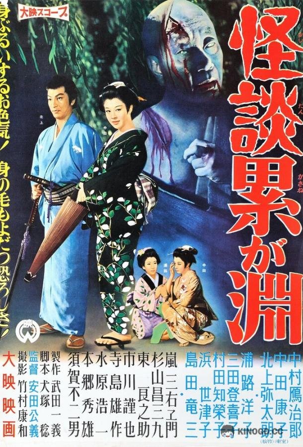 Призраки болота Касане Kaidan Kasane-ga-fuchi (1957)