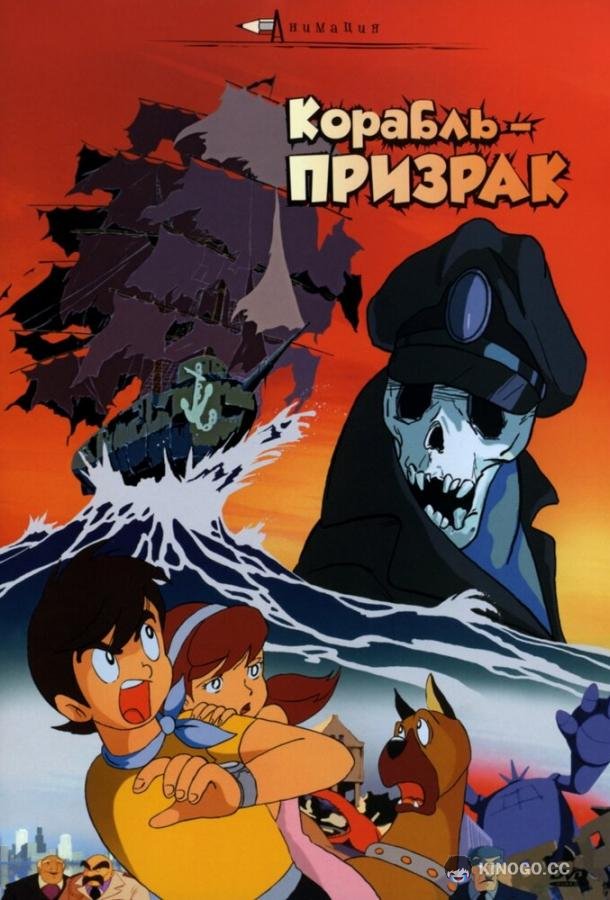 Корабль-призрак Sora tobu yûreisen (1969)