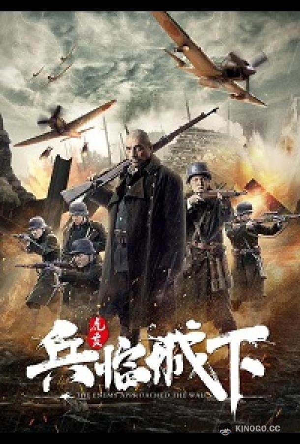 Враг у ворот Enemy At The Gates (2021)