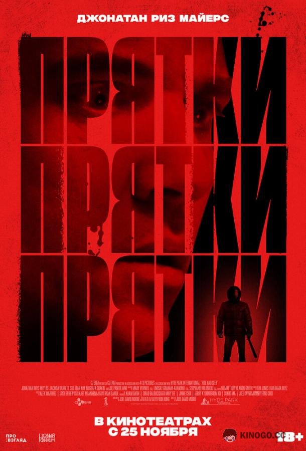 Прятки Hide and Seek (2019)