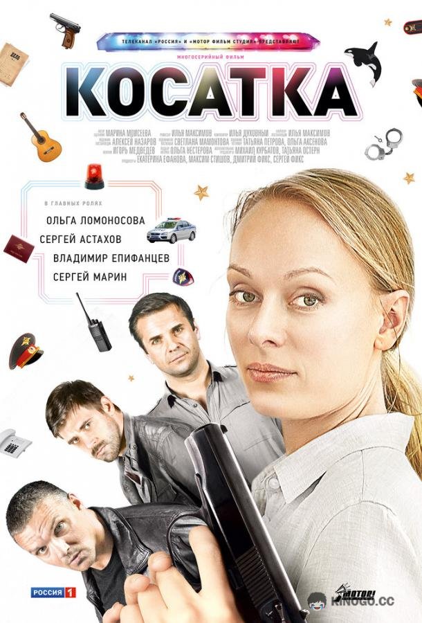 Косатка  (2014)