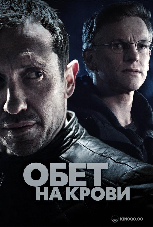 Обет на крови Klem (2017)