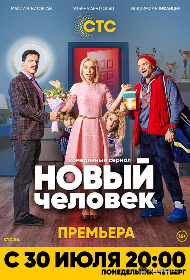 Новый человек  (2018)