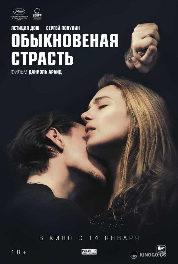 Обыкновенная страсть Passion simple (2020)