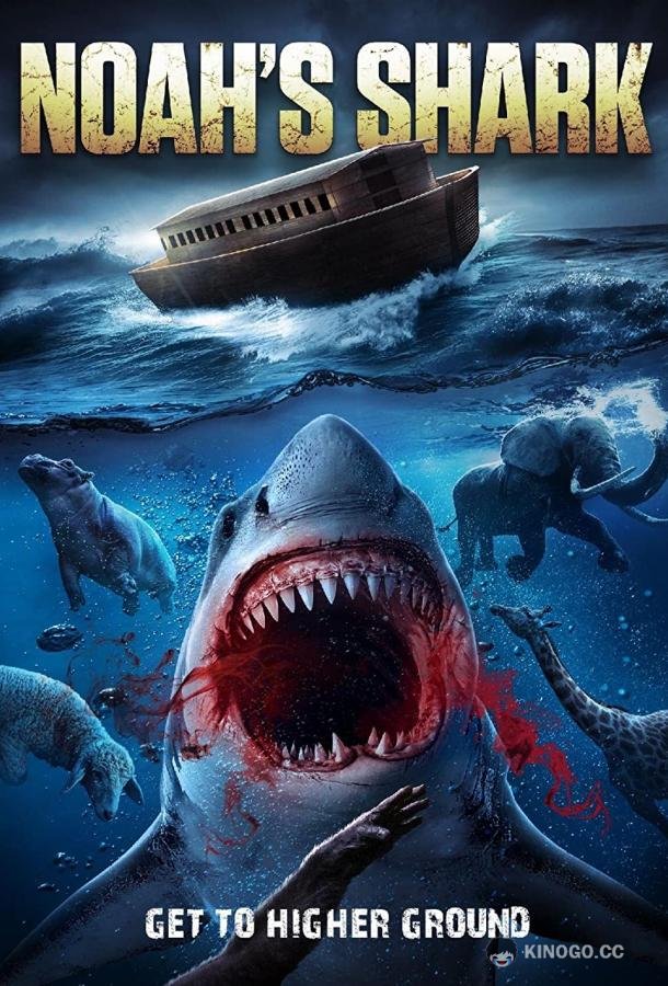 Ноева акула Noah's Shark (2021)