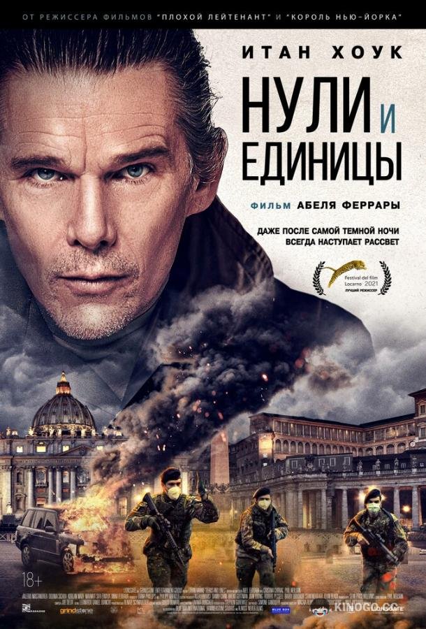 Нули и единицы Zeros and Ones (2021)