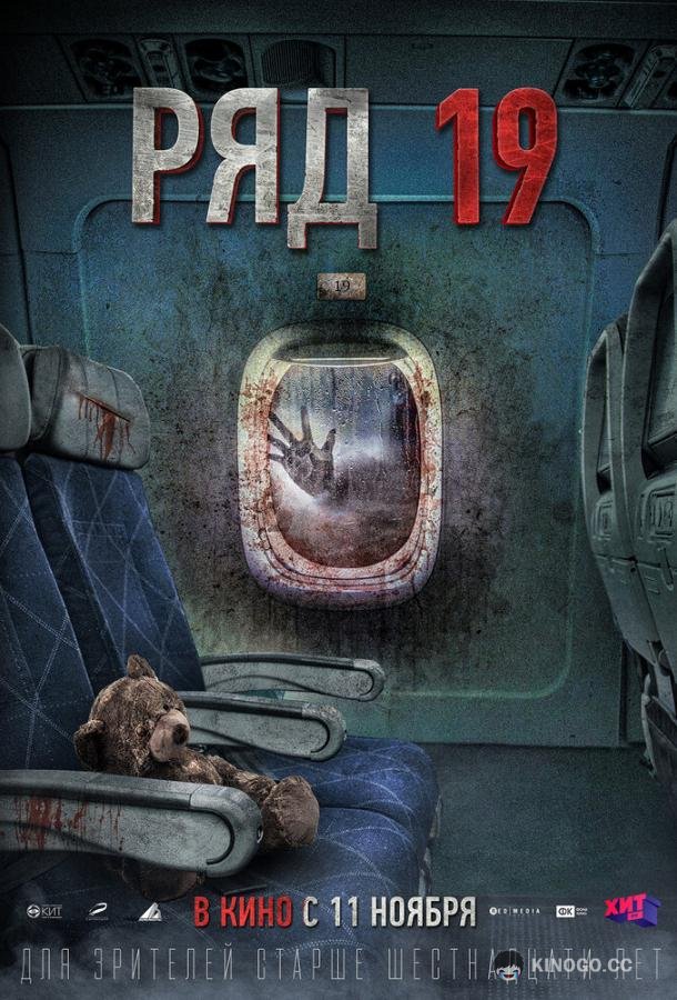 Ряд 19  (2021)