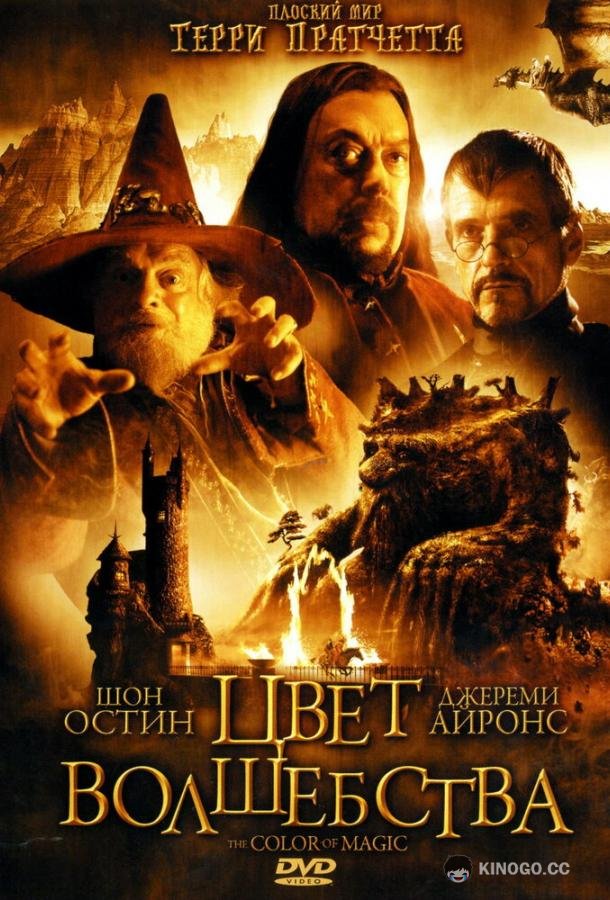 Цвет волшебства The Colour of Magic (2008)