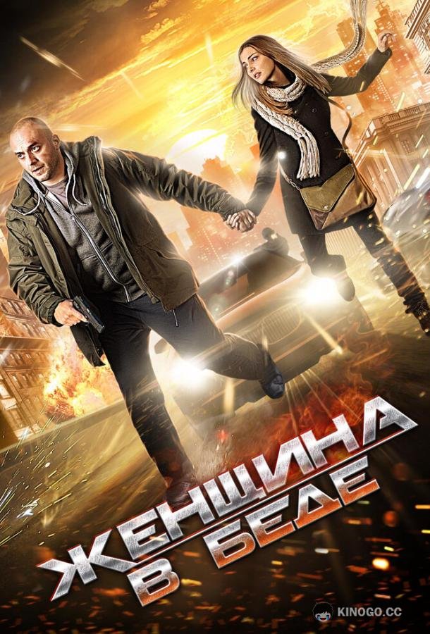Женщина в беде  (2014)