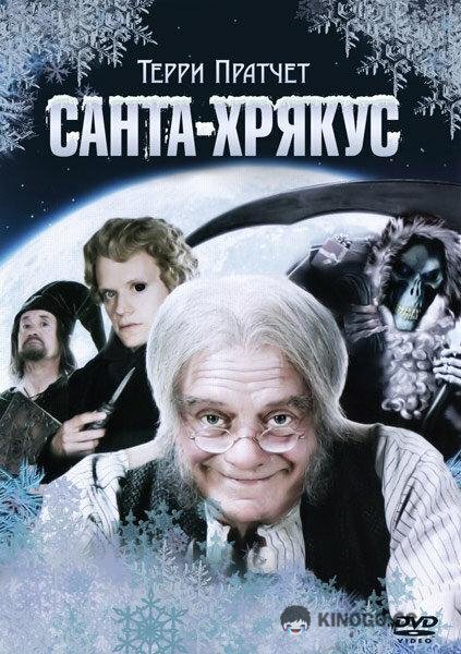 Санта-Хрякус: Страшдественская сказка Terry Pratchett's Hogfather (2006)