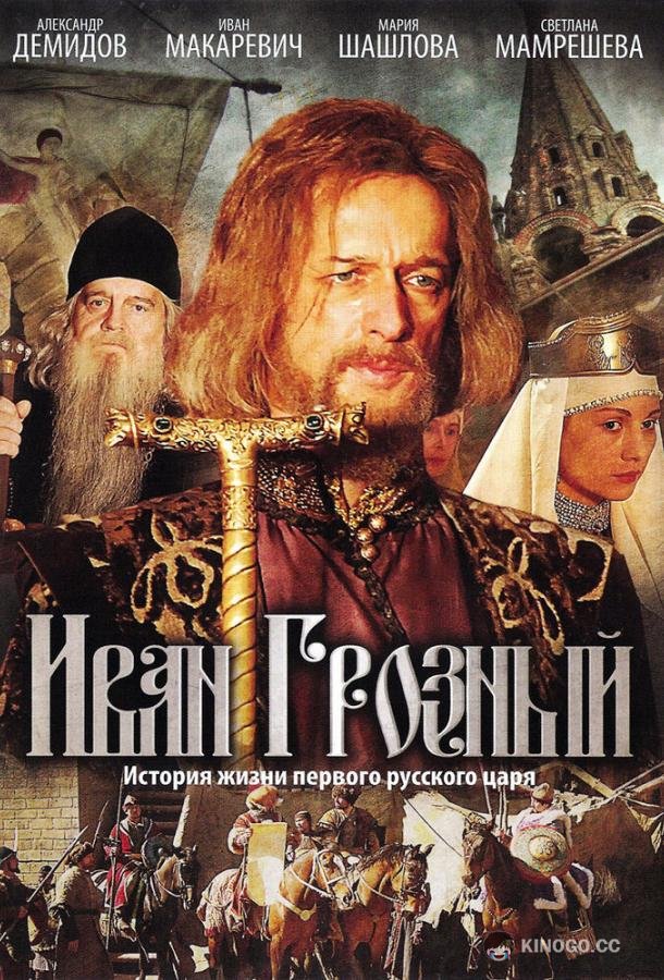 Иван Грозный  (2009)