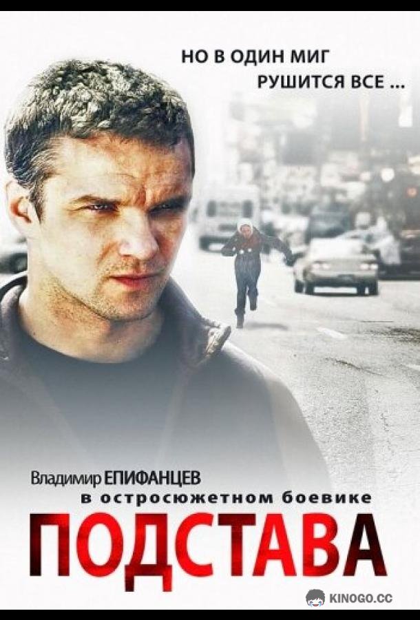 Подстава  (2012)
