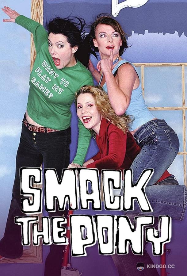 Женские шалости Smack the Pony (1999)